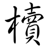 櫝: semi-cursive script