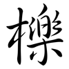 櫟: semi-cursive script