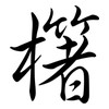 櫡: semi-cursive script