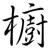 櫥: semi-cursive script