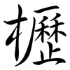 櫪: semi-cursive script