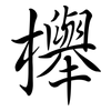 櫸: semi-cursive script