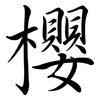 櫻: semi-cursive script