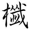 櫼: semi-cursive script