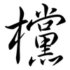 欓: semi-cursive script