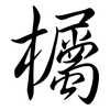 欘: semi-cursive script