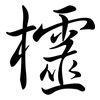 欞: semi-cursive script