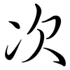 次: semi-cursive script 次: semi-cursive script