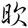 欥: semi-cursive script