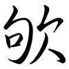 欨: semi-cursive script