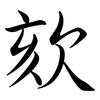 欬: semi-cursive script