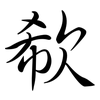 欷: semi-cursive script