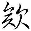 欸: semi-cursive script