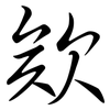 欸: semi-cursive script