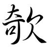 欹: semi-cursive script