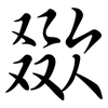 欼: semi-cursive script