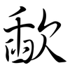 歃: semi-cursive script