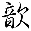 歆: semi-cursive script