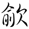 歈: semi-cursive script