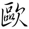 歐: semi-cursive script