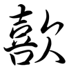 歖: semi-cursive script