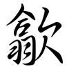 歙: semi-cursive script