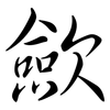 歛: semi-cursive script