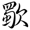 歜: semi-cursive script