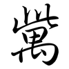 歶: semi-cursive script