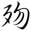 歾: semi-cursive script