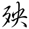 殃: semi-cursive script 殃: semi-cursive script