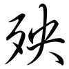 殃: semi-cursive script