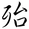 殆: semi-cursive script