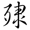 殔: semi-cursive script