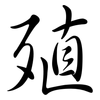 殖: semi-cursive script