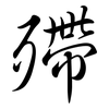 殢: semi-cursive script