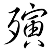 殥: semi-cursive script