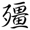 殭: semi-cursive script