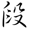 段: semi-cursive script