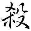 殺: semi-cursive script 殺: semi-cursive script