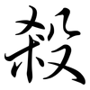 殺: semi-cursive script