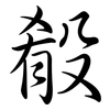 殽: semi-cursive script