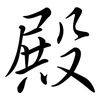 殿: semi-cursive script 殿: semi-cursive script