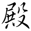 殿: semi-cursive script