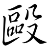 毆: semi-cursive script