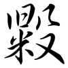 毇: semi-cursive script