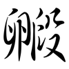 毈: semi-cursive script