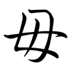 毌: semi-cursive script