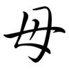 母: semi-cursive script 母: semi-cursive script