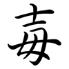 毐: semi-cursive script